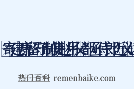 寄建康留守制使赵用父都丞侍郎近义词是什么意思的图片